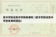 高中学历证高中学历有用吗（高中学历证高中学历有用吗现在）