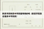 职高学历和高中学历是等同的吗（职高学历高还是高中学历高）