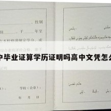 高中毕业证算学历证明吗高中文凭怎么填