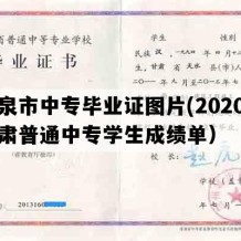 酒泉市中专毕业证图片(2020年甘肃普通中专学生成绩单）