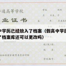 假高中学历已经放入了档案（假高中学历已经放入了档案库还可以更改吗）