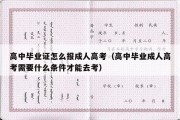 高中毕业证怎么报成人高考（高中毕业成人高考需要什么条件才能去考）