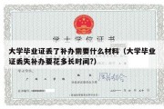 大学毕业证丢了补办需要什么材料（大学毕业证丢失补办要花多长时间?）