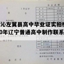 喀喇沁左翼县高中毕业证实拍样本(1990年辽宁普通高中制作联系方式）