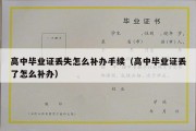 高中毕业证丢失怎么补办手续（高中毕业证丢了怎么补办）