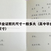 高中毕业证照片尺寸一般多大（高中毕业证照片的尺寸）