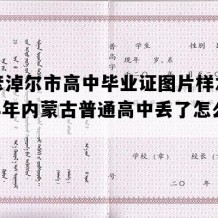 巴彦淖尔市高中毕业证图片样本(2008年内蒙古普通高中丢了怎么补）