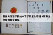 新东方烹饪学校的中专学历怎么证明（新东方烹饪教育毕业证）