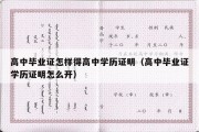 高中毕业证怎样得高中学历证明（高中毕业证学历证明怎么开）