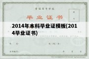 2014年本科毕业证模板(2014毕业证书)