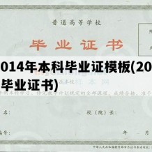 2014年本科毕业证模板(2014毕业证书)