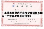 广东技术师范大学自考毕业证样本图片（广东自考毕业证样本）