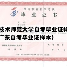 广东技术师范大学自考毕业证样本图片（广东自考毕业证样本）