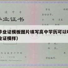 高中毕业证模板图片填写高中学历可以吗（高中毕业证模样）