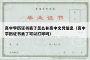 高中学历证书丢了怎么补高中文凭信息（高中学历证书丢了可以打印吗）