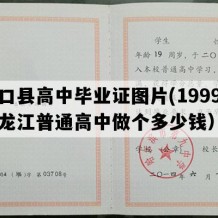 林口县高中毕业证图片(1999年黑龙江普通高中做个多少钱）