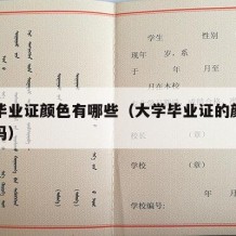 大学毕业证颜色有哪些（大学毕业证的颜色有区别吗）