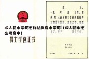 成人初中学历怎样达到高中学历（成人初中怎么考高中）