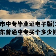 兴宁市中专毕业证电子版(2022年广东普通中专买个多少钱）