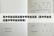 高中毕业证高还是中专毕业证高（高中毕业证还是中专毕业证有用）