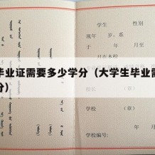 大学毕业证需要多少学分（大学生毕业需要多少学分）