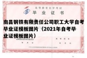 南昌钢铁有限责任公司职工大学自考毕业证模板图片（2021年自考毕业证模板图片）