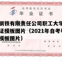 南昌钢铁有限责任公司职工大学自考毕业证模板图片（2021年自考毕业证模板图片）