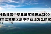 盱眙县高中毕业证实拍样本(2000年江苏地区高中毕业证怎么购买）