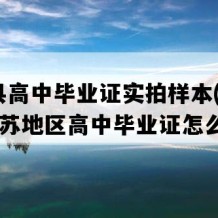 盱眙县高中毕业证实拍样本(2000年江苏地区高中毕业证怎么购买）