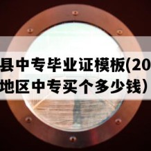 永仁县中专毕业证模板(2010年云南地区中专买个多少钱）