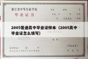 2005普通高中毕业证样本（2005高中毕业证怎么填写）