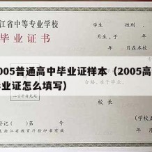 2005普通高中毕业证样本（2005高中毕业证怎么填写）