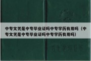 中专文凭是中专毕业证吗中专学历有用吗（中专文凭是中专毕业证吗中专学历有用吗）