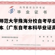 北京师范大学珠海分校自考毕业证高清样本（广东自考本科毕业证高清样图）