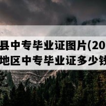 松桃县中专毕业证图片(2011年贵州地区中专毕业证多少钱）