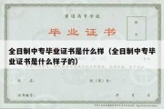 全日制中专毕业证书是什么样（全日制中专毕业证书是什么样子的）