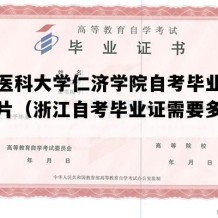 温州医科大学仁济学院自考毕业证实拍图片（浙江自考毕业证需要多久拿证）