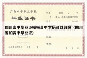 四川高中毕业证模板高中学历可以改吗（四川省的高中毕业证）