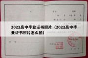 2022高中毕业证书照片（2022高中毕业证书照片怎么拍）