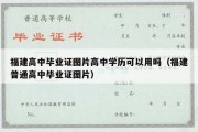 福建高中毕业证图片高中学历可以用吗（福建普通高中毕业证图片）