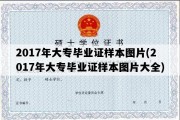 2017年大专毕业证样本图片(2017年大专毕业证样本图片大全)