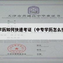 中专学历如何快速考证（中专学历怎么快速拿到）