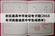 封丘县高中毕业证电子版(2018年河南普通高中学生成绩单）