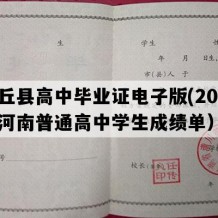 封丘县高中毕业证电子版(2018年河南普通高中学生成绩单）