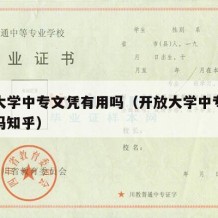 开放大学中专文凭有用吗（开放大学中专文凭有用吗知乎）