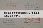 高中毕业证丢了有影响吗1993（高中毕业证丢了还能高考吗）