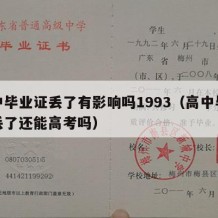 高中毕业证丢了有影响吗1993（高中毕业证丢了还能高考吗）