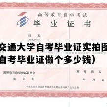 兰州交通大学自考毕业证实拍图片（甘肃自考毕业证做个多少钱）