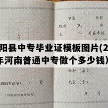 正阳县中专毕业证模板图片(2017年河南普通中专做个多少钱）