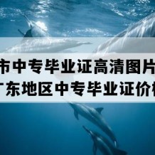 化州市中专毕业证高清图片(2006年广东地区中专毕业证价格）